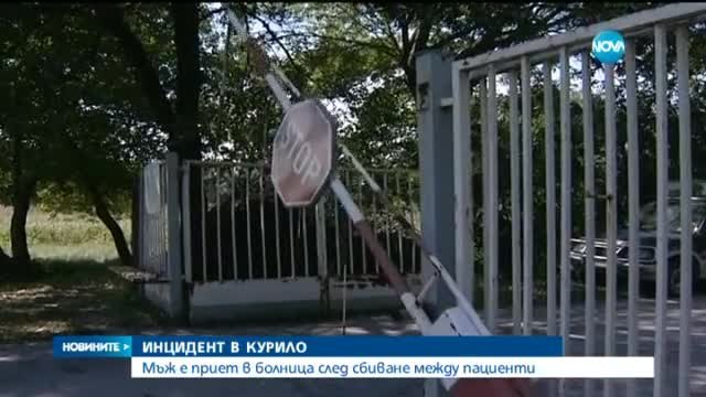 Тежък инцидент в психиатричната клиника в Курило