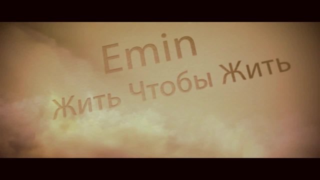 Emin - Жить Чтобы Жить