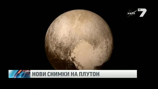 НАСА показа нови снимки на планетата-джудже Плутон - News7