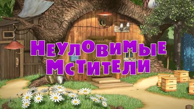 Маша и мечокът Епизод 51 _ (2015) (руско аудио)
