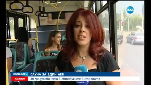 В автобусите в България - Сауна 1 лев в 40-градусови жеги