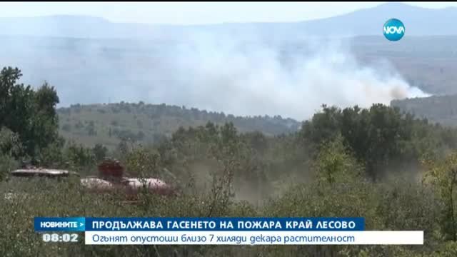 Продължава гасенето на пожара край Лесово