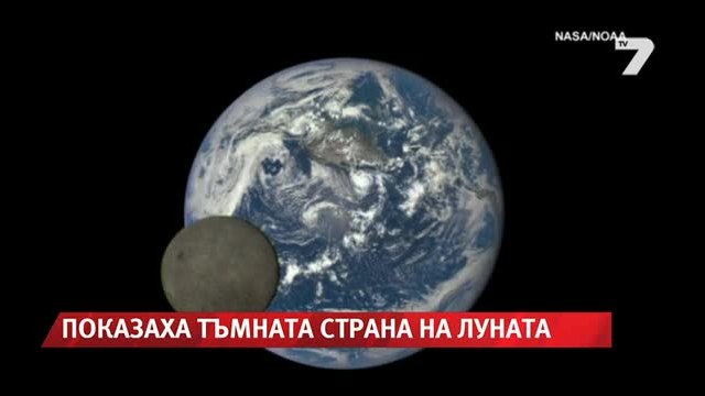 Показаха снимки от тъмната страна на Луната - News7