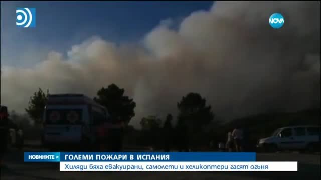 В Испания хиляди бяха евакуирани заради пожари днес 08.08.2015