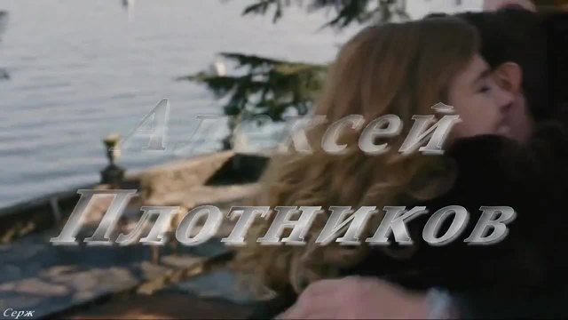 Алексей Плотников - Какая же любовь у нас красивая