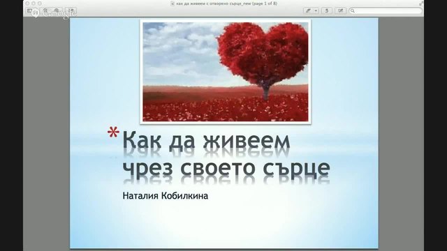 Как да живеем през своето сърце - Наталия Кубилкина семинар