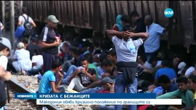 Македония обяви кризисно положение по границите заради бежанците