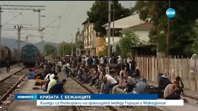Кризата с бежанците в Македония се задълбочава