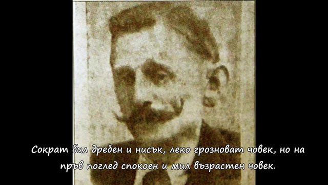 Кой е Първият сериен убиец в България - Сократ Киршвенг!