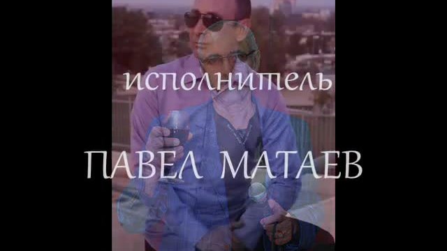 Павел Матаев - Созданная Для Меня
