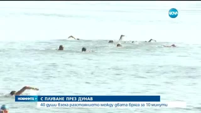 Традиционното преплуване на Дунав се проведе днес 29 август 2015 (видео)