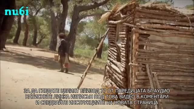 Брулени Хълмове -77.Епизод ФИНАЛ БГ.превод.nu6i