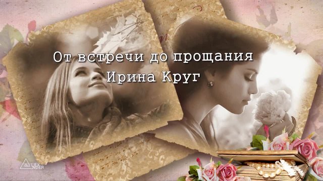 Ирина Круг - От встречи до прощания • ПРЕМЬЕРА 2015 •