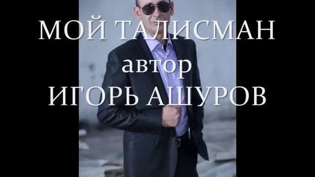 Игорь Ашуров - Мой Талисман