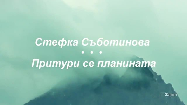 ᴴᴰ☞ Стефка Съботинова - Притури се планината