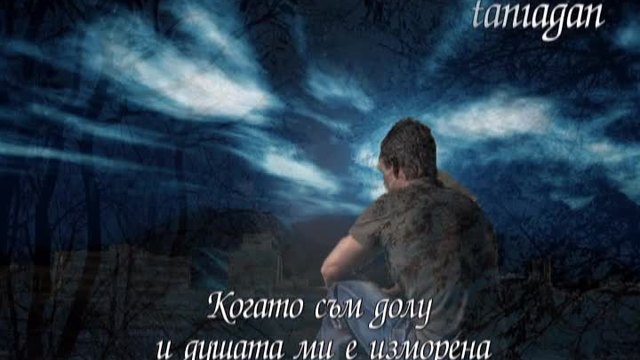 You Raise Me Up - Westlife(превод)