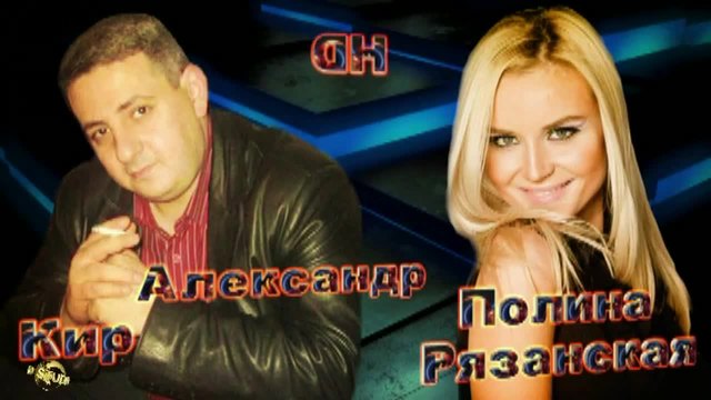 Александр Кир и Полина Рязанская - Опадают листья в Сентябре