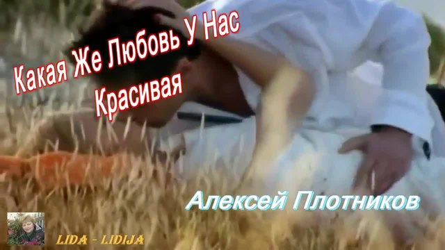 Алексей Плотников - Какая Же Любовь У Нас Красивая