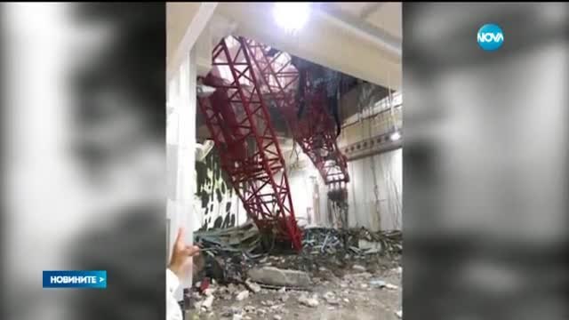 Много хора загинаха при инцидент с паднал кран върху джамия в Мека