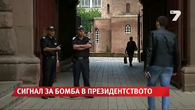 Сигнал за бомба в Президентството-България евакуира всички