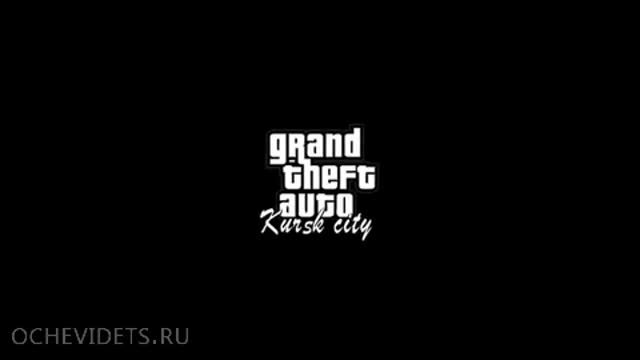 Gta-''реплика'' руски вариант