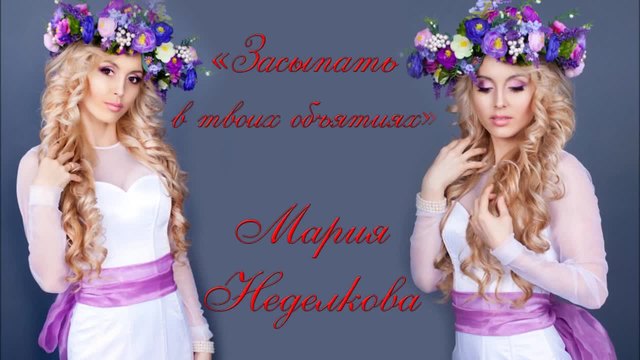 Мария Неделкова - Засыпать в твоих объятиях