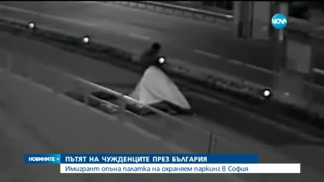 Емигрант опъна палатка на охраняем паркинг в София!