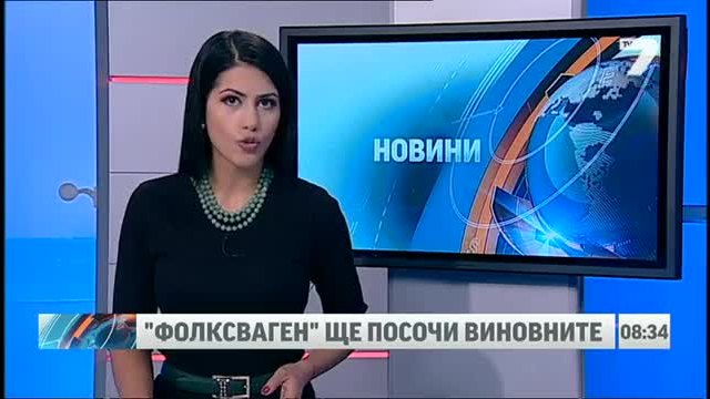 От Фолксваген ще посочат виновните News7