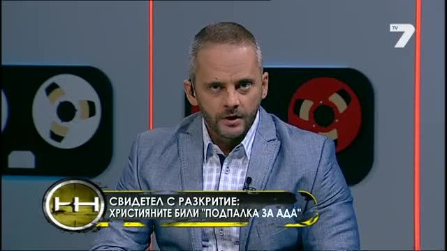 Свидетел с разкритие Християните били подпалка за ада - &quot;жега&quot; Tv7