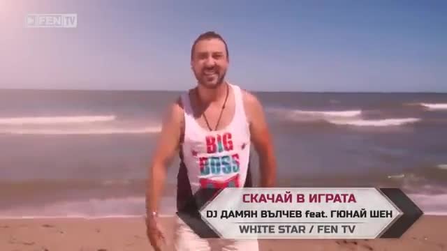 NEW! DJ Damqn Vulchev &amp; Gunai Shen - Skachai v igrata  2015 ?/?(Official Clip)