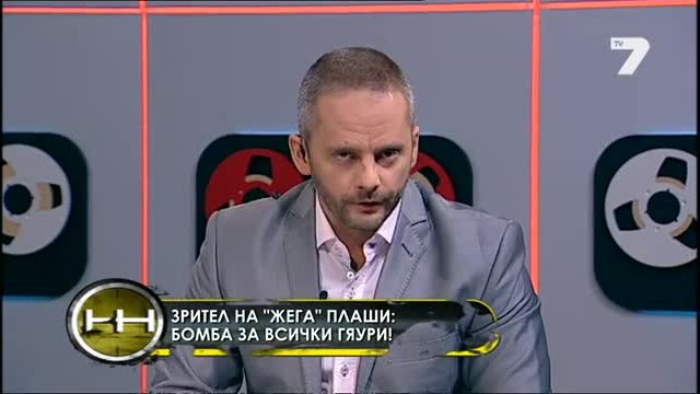 Зрител на Жега заплашва с бомба за всички гяури - Видео - Жега tv7