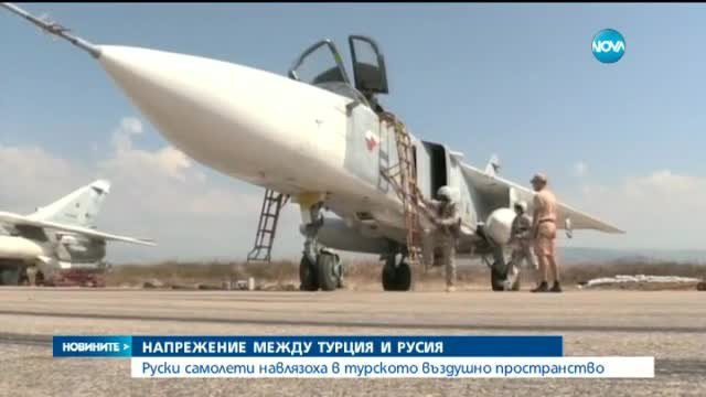 Руски бойни самолети навлязоха в турското въздушно пространство