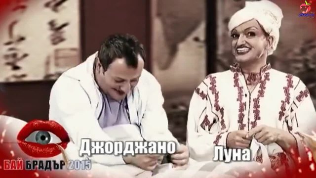 Джорджано с жени БайБрадър