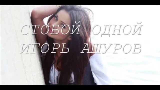 Игорь Ашуров - Стобой Одной