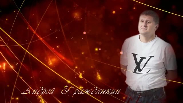 Андрей Гражданкин, Вера Снежная - Свечи