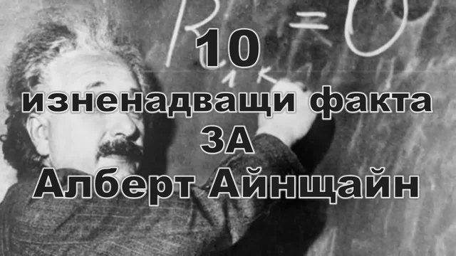 10 изненадващи факта за Алберт Айнщайн