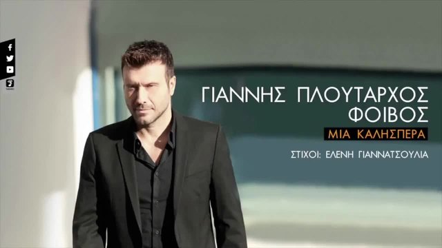 2015 / Γιάννης Πλούταρχος - Μια Καλησπέρα - Giannis Ploutarhos - Mia Kalispera