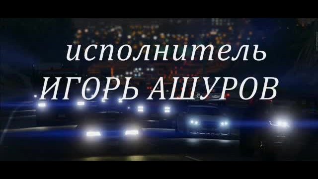 Игорь Ашуров - Дороги Как Всегда