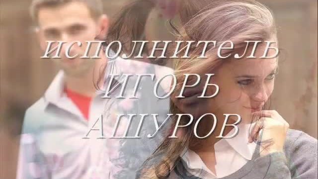 Игорь Ашуров - Прости За То Что Я Люблю