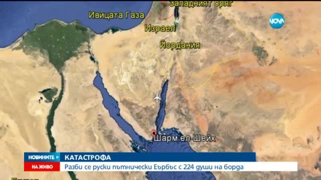 Руски пътнически самолет с 224 души на борда се разби в Египет!!!Няма оцелели