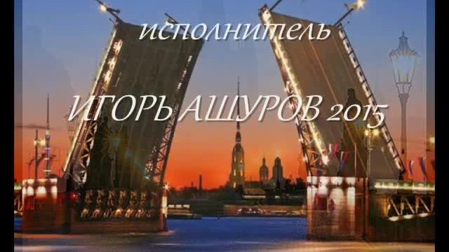 Игорь Ашуров - Разведёнными Мостами