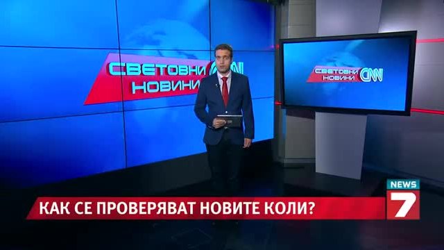 Как се проверяват новите автомобили News7