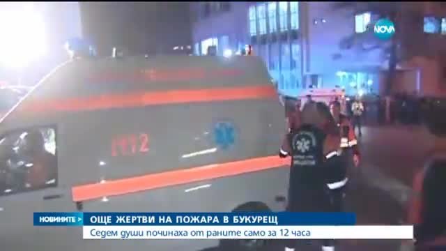 Жертвите на пожара в нощния клуб в Букурещ 39