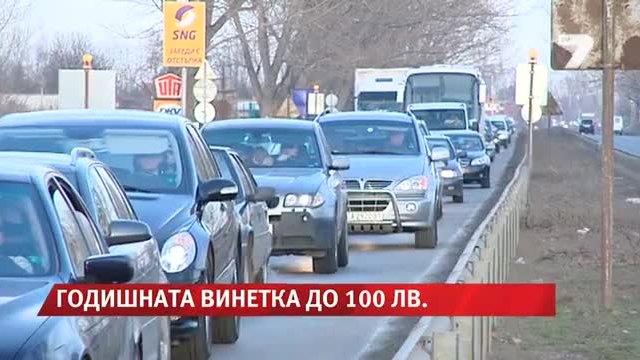 Годишната винетка до 100 лева News7