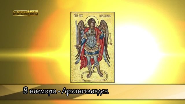 Празници и обичаи (08.11.2015) - Архангеловден. Честит имен ден!