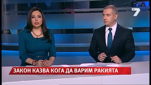 Варим ракия по закон News7