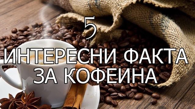 5 интересни факта за кофеина