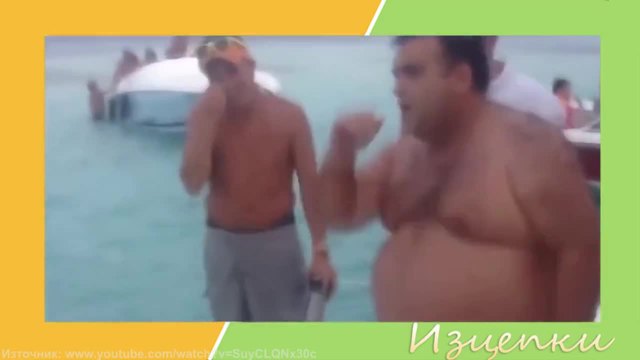 Танцувай с мен - луди изцепки!