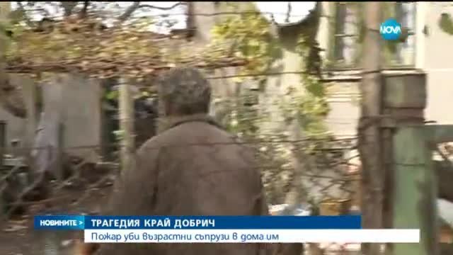 Семейство загина в пожар в Добрич