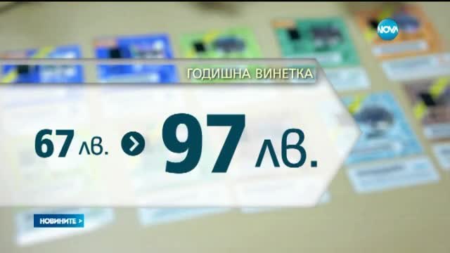 Годишната винетка става 97 лева